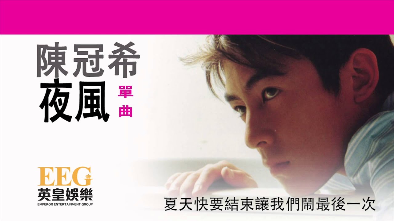 陳冠希 Edison Chen《夜風》[Lyrics MV]