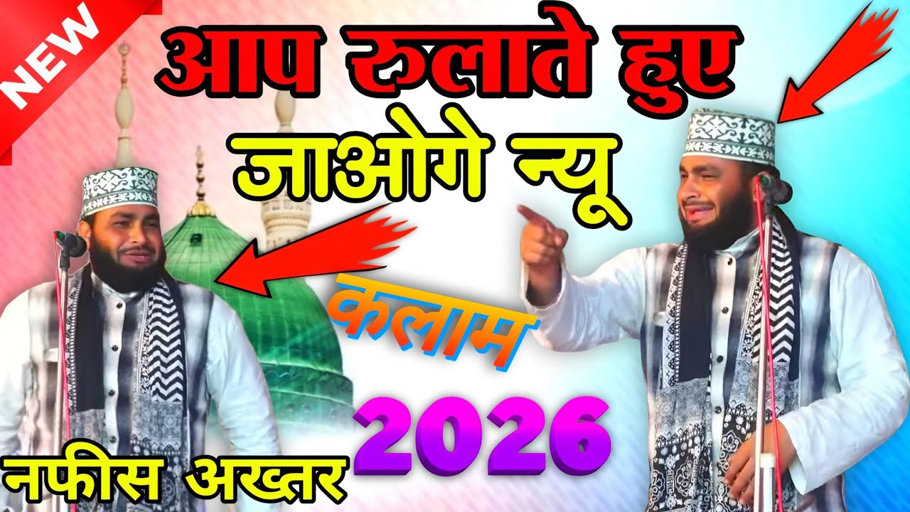 आप रुलाते 😭 हुए जाओगे न्यू कलाम Nafees Akhtar || Nafees Akhtar ki Naat Sharif || @jaaneAlamnetwork 