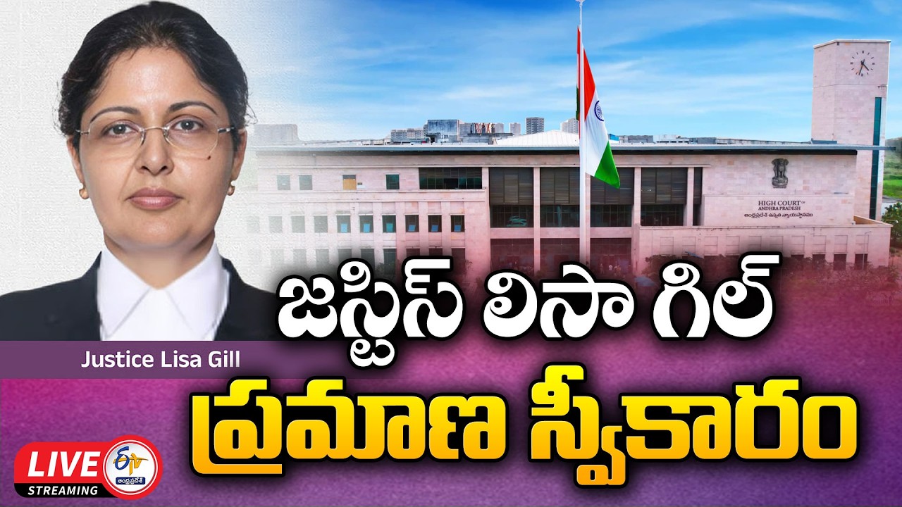 Swearing-In Ceremony | Justice Lisa Gill Takes Oath as AP High Court Chief Justice :🔴LIVE