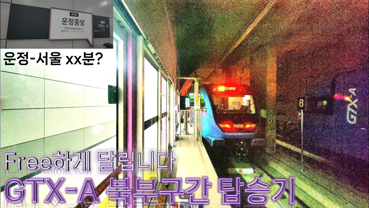 Free하게 달립니다 - GTX-A 북부구간 탑승기