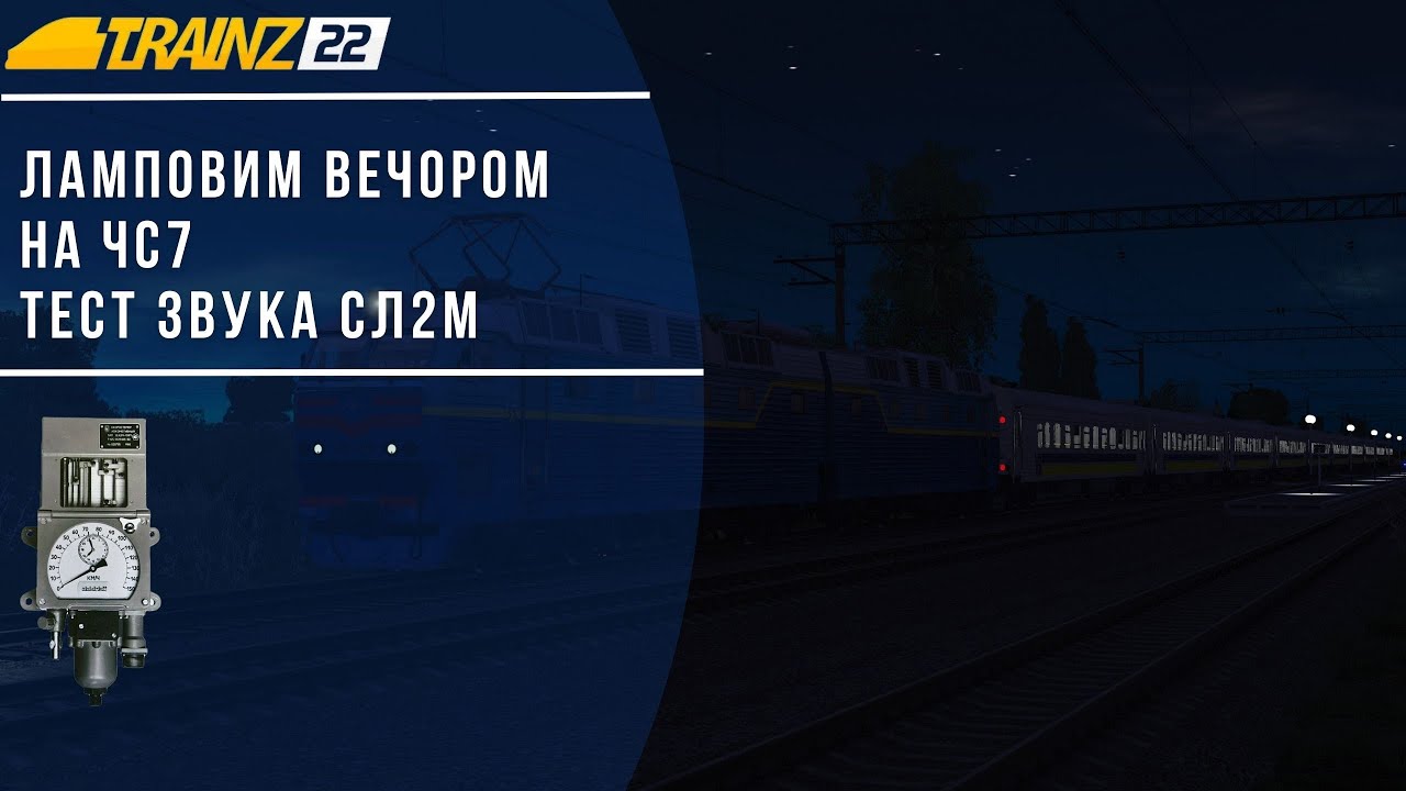 🛤️TRAINZ 22 - АТМОСФЕРНИМ ВЕЧОРОМ НА ЧС7, ТЕСТ ЗВУКУ СЛ2М 4K60 FPS