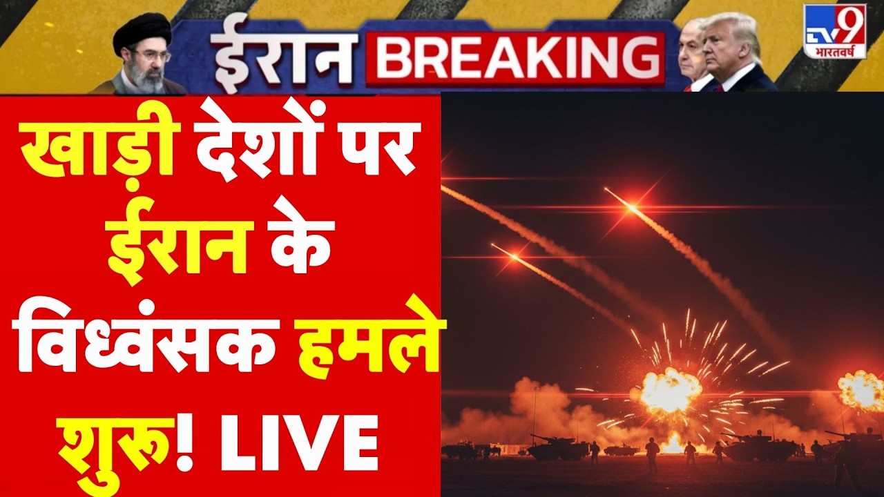 Iran America War Update: खाड़ी देशों पर ईरान के विध्वंसक हमले शुरू! LIVE | Trump | Hormuz | Mojtaba