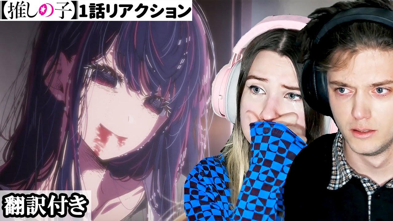 いきなりの衝撃展開に号泣し、ショックを受けるアメリカ人カップルのリアクション 【推しの子 1話】