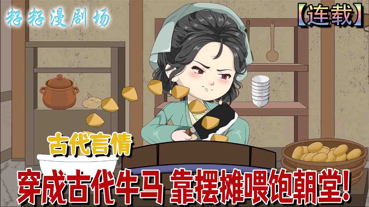 🔔🔔🔔 完结【穿成古代牛馬 靠擺攤餵飽朝堂】 現代牛馬穿越古代，靠廚藝與功夫打破困境，開設小吃攤引來宮廷與朝中貴人，甚至使外邦使節為了一口美食放下兵戈。#沙雕動畫 #情感 #甜宠 #古代 #励志