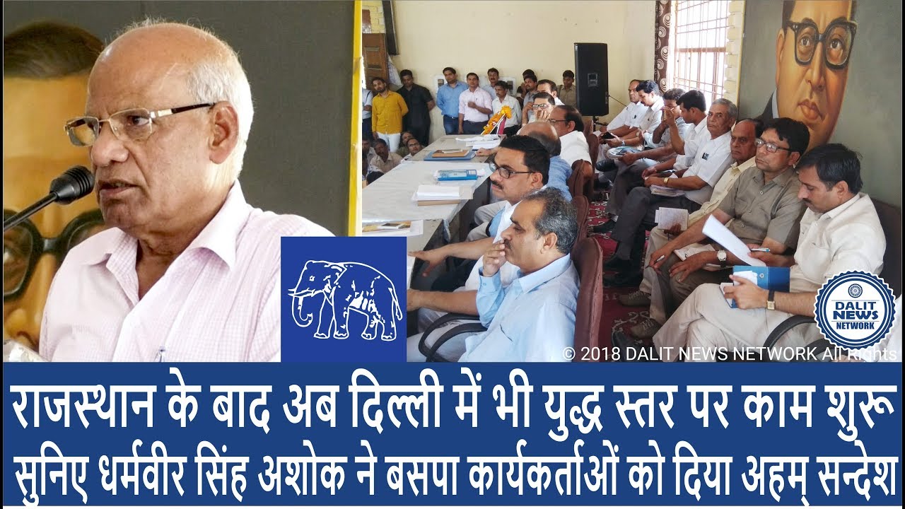 BSP NEWS - राजस्थान के बाद दिल्ली में भी युद्ध स्तर पर काम शुरू | सुनिए अहम् सन्देश | DALIT NEWS