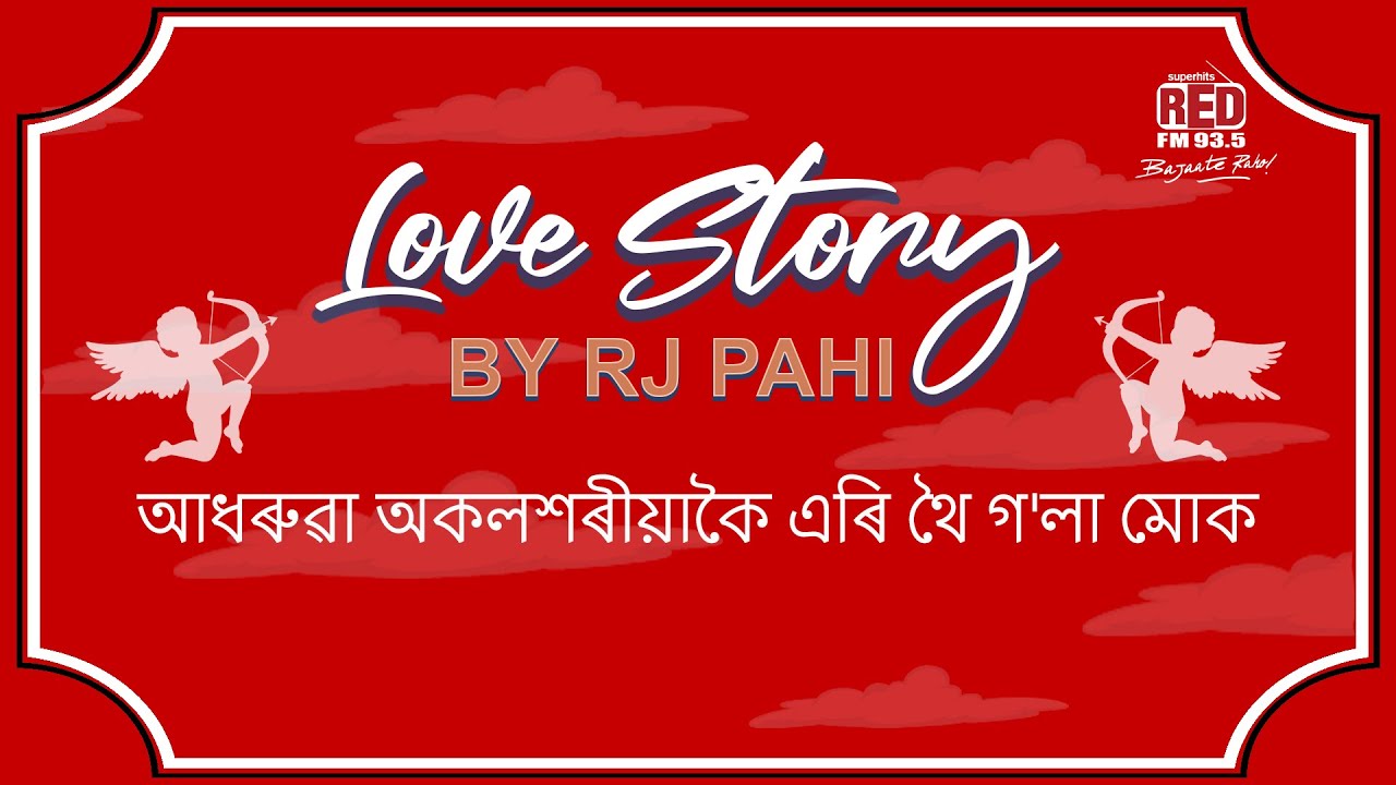 আধৰুৱা অকলশৰীয়াকৈ এৰি থৈ গ'লা মোক || REDFM LOVE STORY BY RJ PAHI