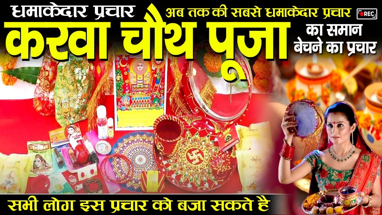 करवा चौथ का प्रचार ,karwa chauth ka prachar,karva chauth ka prachar,karva chauth ke karva ka prachar