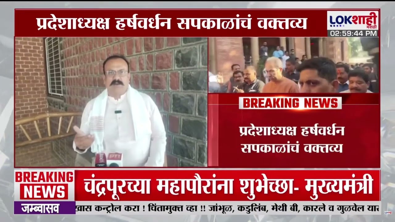 Harshwardhan Sapkal। 'चंद्रपूरमध्ये ठाकरेंच्या शिवसेनेनं भाजपला मदत केली' सपकाळ यांचा गंभीर आरोप