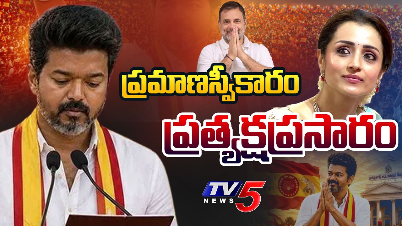 TVK Vijay Oath Ceremony LIVE Updates : TVK Joseph Vijay Takes Oath as Tamil Nadu CM | TV5 News