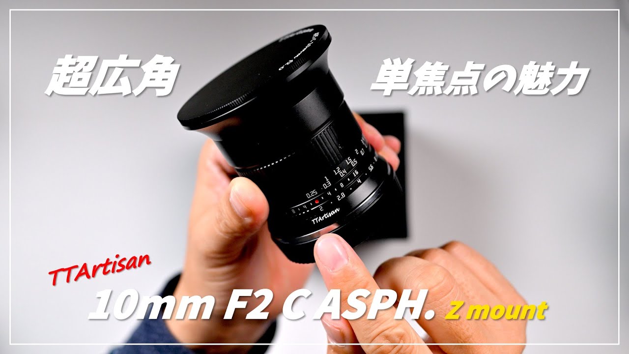【作例多数】超広角 Zマウントレンズ TTArtisan 10mm F2 C ASPH.