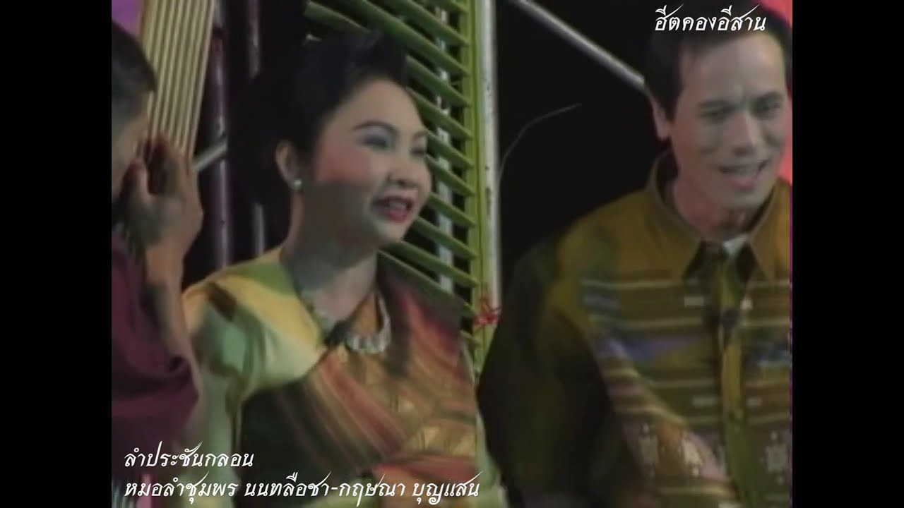 ลำกลอน หมอลำชุมพร นนทลือชา-กฤษณา บุญแสน