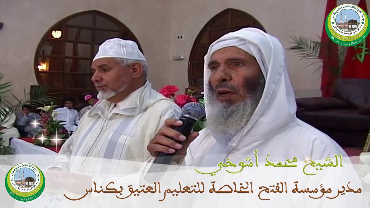 لقاء رابطة المدارس العتيقة بمكناس كلمة للشيخ محمد أشوخي مديرمؤسسة الفتح بمكناس