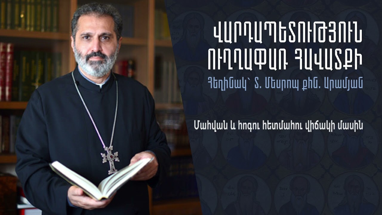 Մահվան և հոգու հետմահու վիճակի մասին