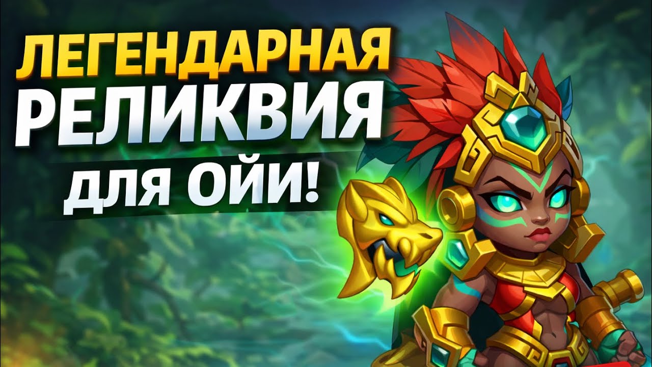Ойя с легендарной реликвией — разница огромная?