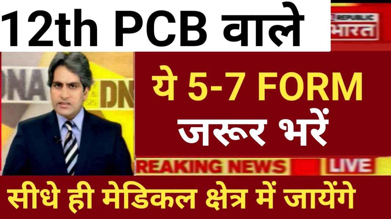 12th PCB MEDICAL FIELD 5-7 COMPULSORY FORM OUT GOOD NEWS 