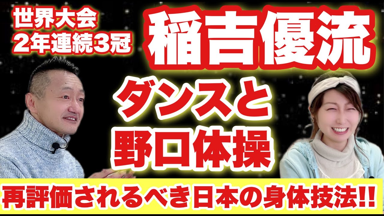 ダンスと野口体操　再評価されるべき日本の身体技法！！