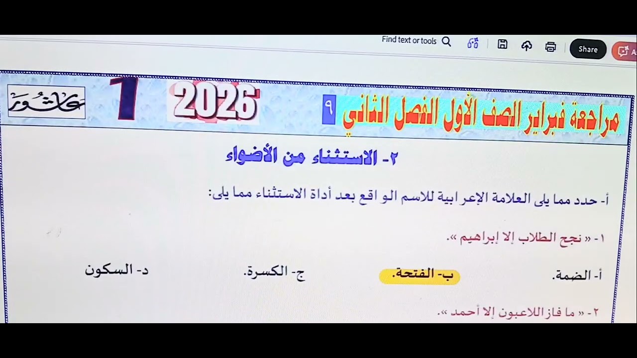 المحاضرة الأولى من المراجعة للصف الأول الثاني  الفصل الدراسي الثاني 