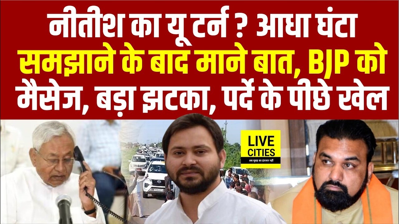 Nitish Kumar का यू टर्न ? आधा घंटा समझाने पर मान गए, BJP को मैसेज, MLA ने किया खुलासा, अब Samrat भी.