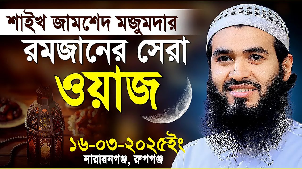 শাইখ জামশেদ মজুমদার রমজানের সেরা ওয়াজ || Jamshed Mojumdar Notun Waz || Zamsed Mojumdar waj 2025