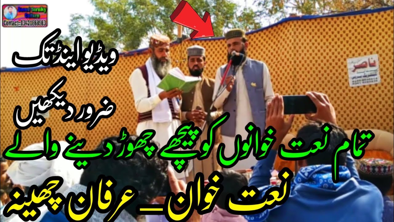tamam naat khanu ko pechy chor deny waly|naat khan irfan cheena|#naat #saeedsaraikiculture