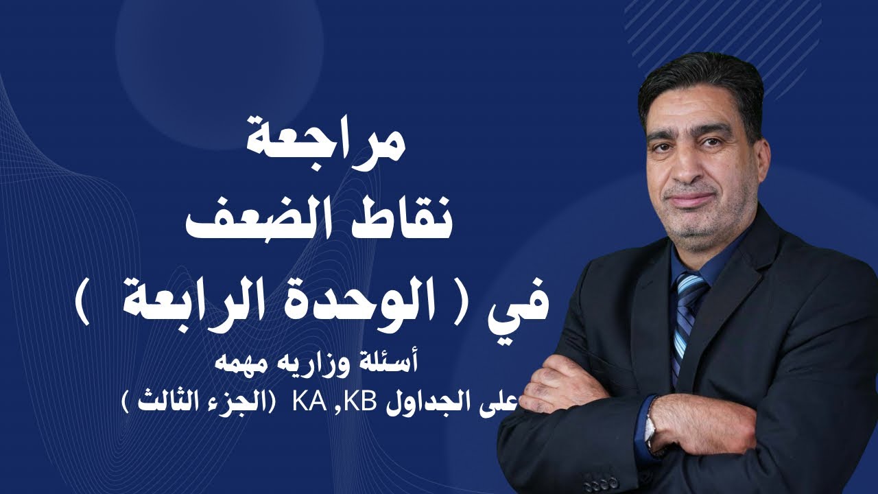 أسئلة وزاريه هامة على جداول ال ka,kb (الجزء الثالث )