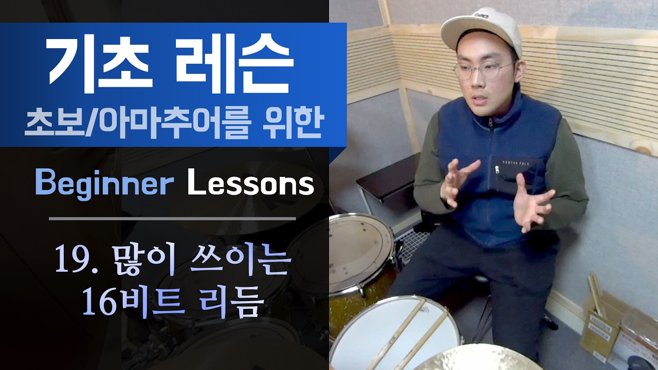 [기초 레슨] 19. 실제 연주시 많이 쓰이는 16비트 리듬들!(16 Beat Rhythms)