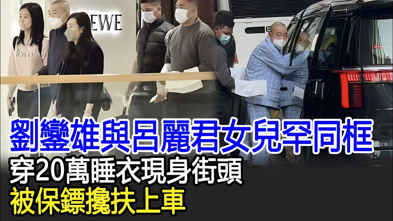 劉鑾雄與呂麗君女兒罕同框，穿20萬睡衣現身街頭，被保鏢攙扶上車#劉鑾雄#呂麗君#港台娛樂快訊