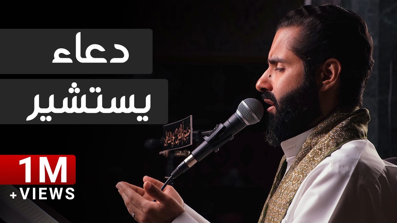 دعاء يستشير كنز من كنوز العرش - الملا حسين الحمادي 1444هـ