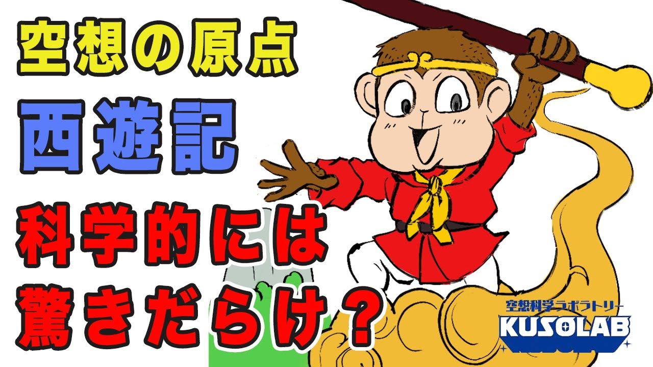 空想の原点？科学的に考えると、『西遊記』は驚きだらけの作品
