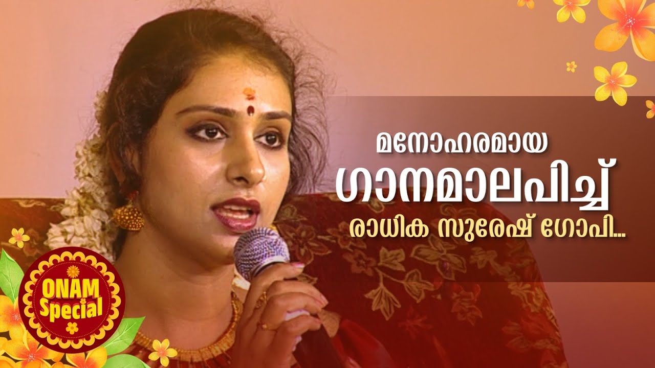 മനോഹരമായ ഗാനമാലപിച്ച് രാധിക സുരേഷ് ഗോപി… #AmritatvArchives #virunu  #sureshgopi #onamspecial