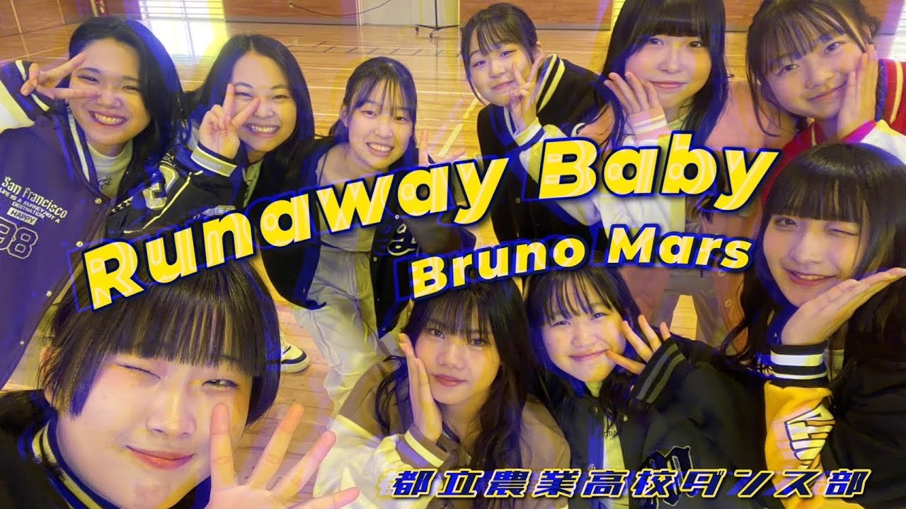 【Runaway Baby/Bruno Mars】original choreo　都立農業高校ダンス部