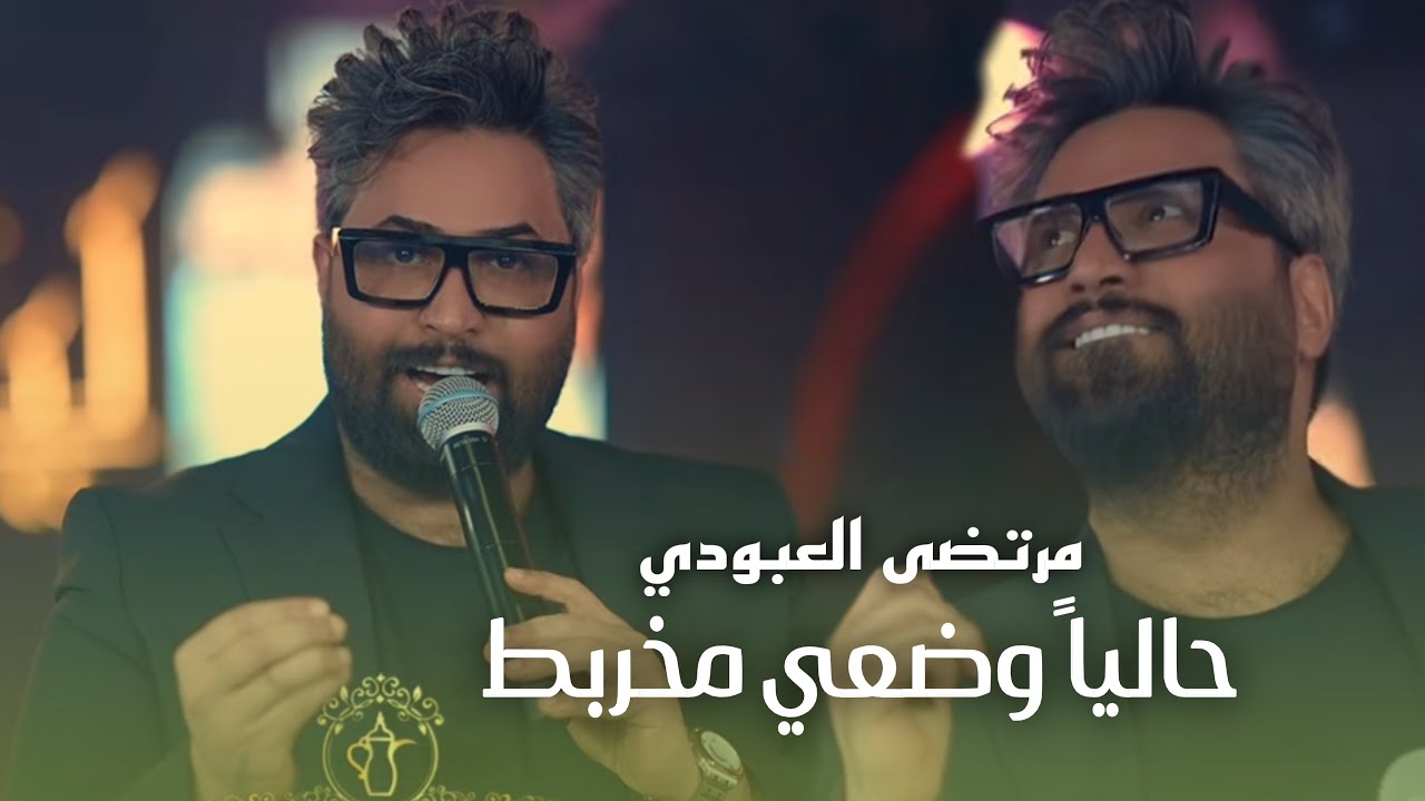 مرتضى العبودي - حالياً وضعي مخربط + يا صغيرونة احس كلبي كلبي #ترند 2025 حفلة ليالينا بغداد #حصريا 