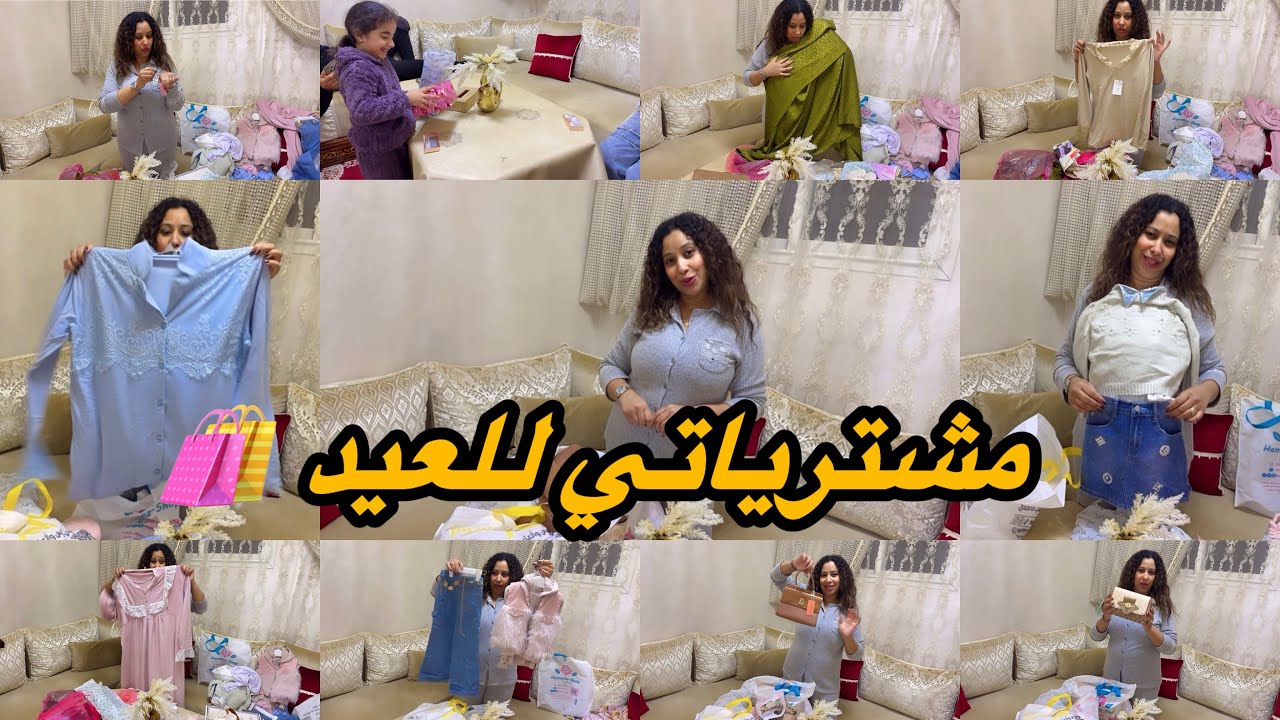 شاركت معاكم مشترياتي للعيد✅مع ذكر التمن تهليت في بنتي وراسي قولو لي كيف جاوكم فجاة👧🏼بكادو عيد ميلاده