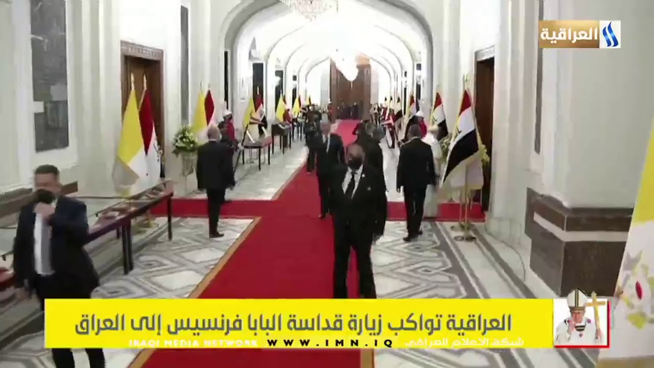 بث مباشر رئيس الجمهورية برهم صالح يستقبل البابا فرنسيس في القصر بغداد