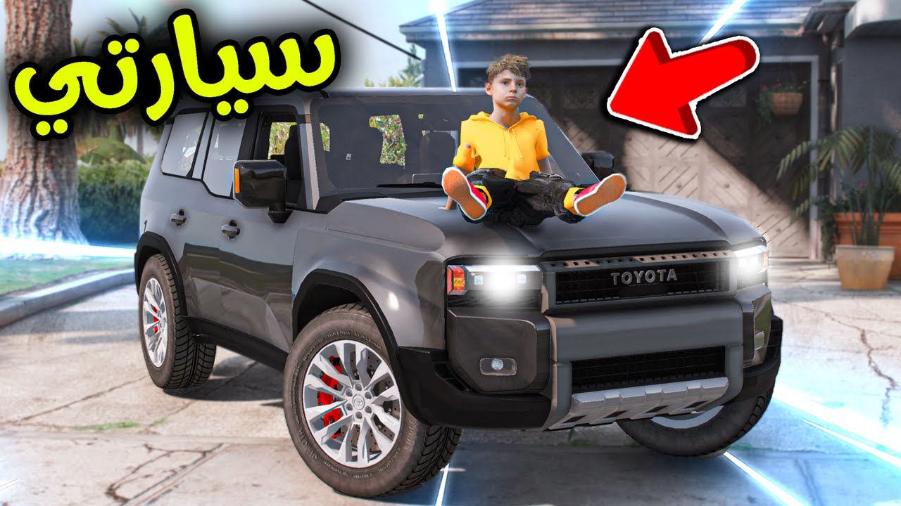 أبوي أهداني سيارة أحلامي 😭🔥( البرادو الجديد ) !! l فلم قراند