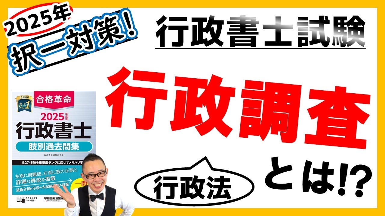 【行政法・択一】14. 行政調査