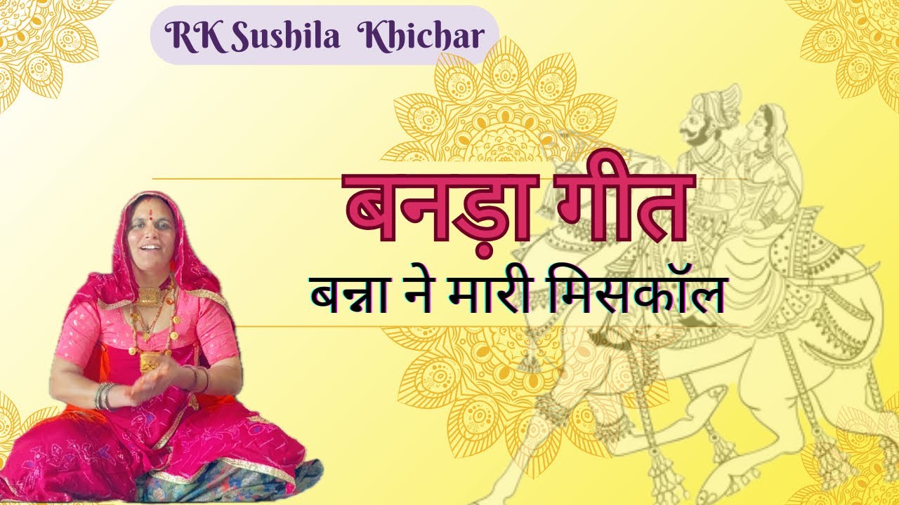 Banda geet | बनड़ा गीत | Banna ne maari misscall | बन्ना ने मारी मिसकॉल