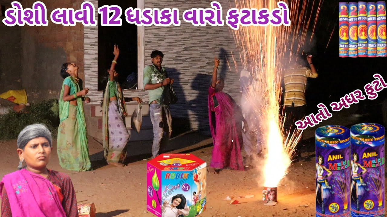 ડોશી લાવી 12 ધડાકા વારો ફટાકડો | bebi khilone Wale | Gujarati comedy | full comedy video