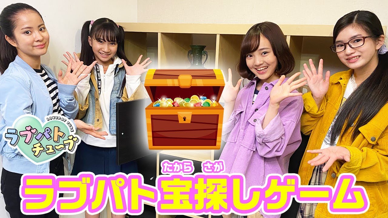 【ラブパトチューブ】ラブゼーロからの挑戦状！宝さがしにチャレンジ♪負けると罰ゲームも！？【ラブパトリーナ】