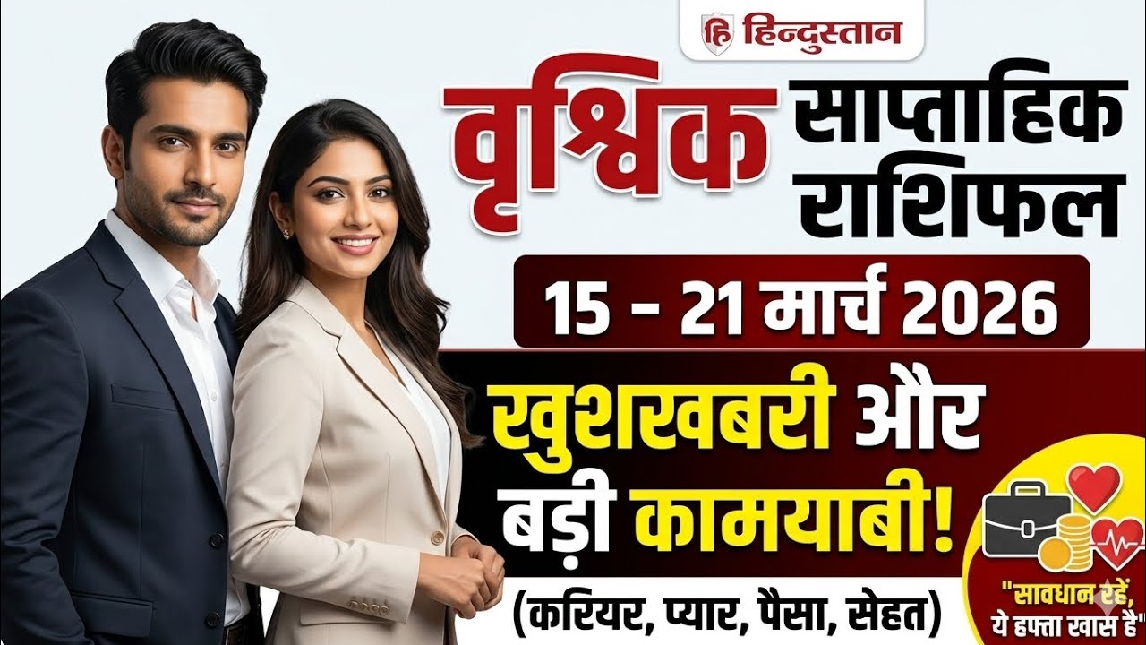 वृश्चिक राशि साप्ताहिक राशिफल 15–21 मार्च 2026 | Scorpio Weekly Horoscope | करियर, पैसा और लव लाइफ