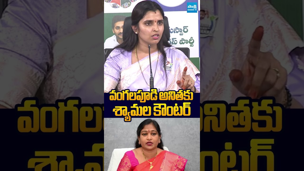 వంగలపూడి అనితకు శ్యామల కౌంటర్ #YSRCP #Shyamala #SeediriAppalarajuarrest #HomeMinisterAnitha #Anitha