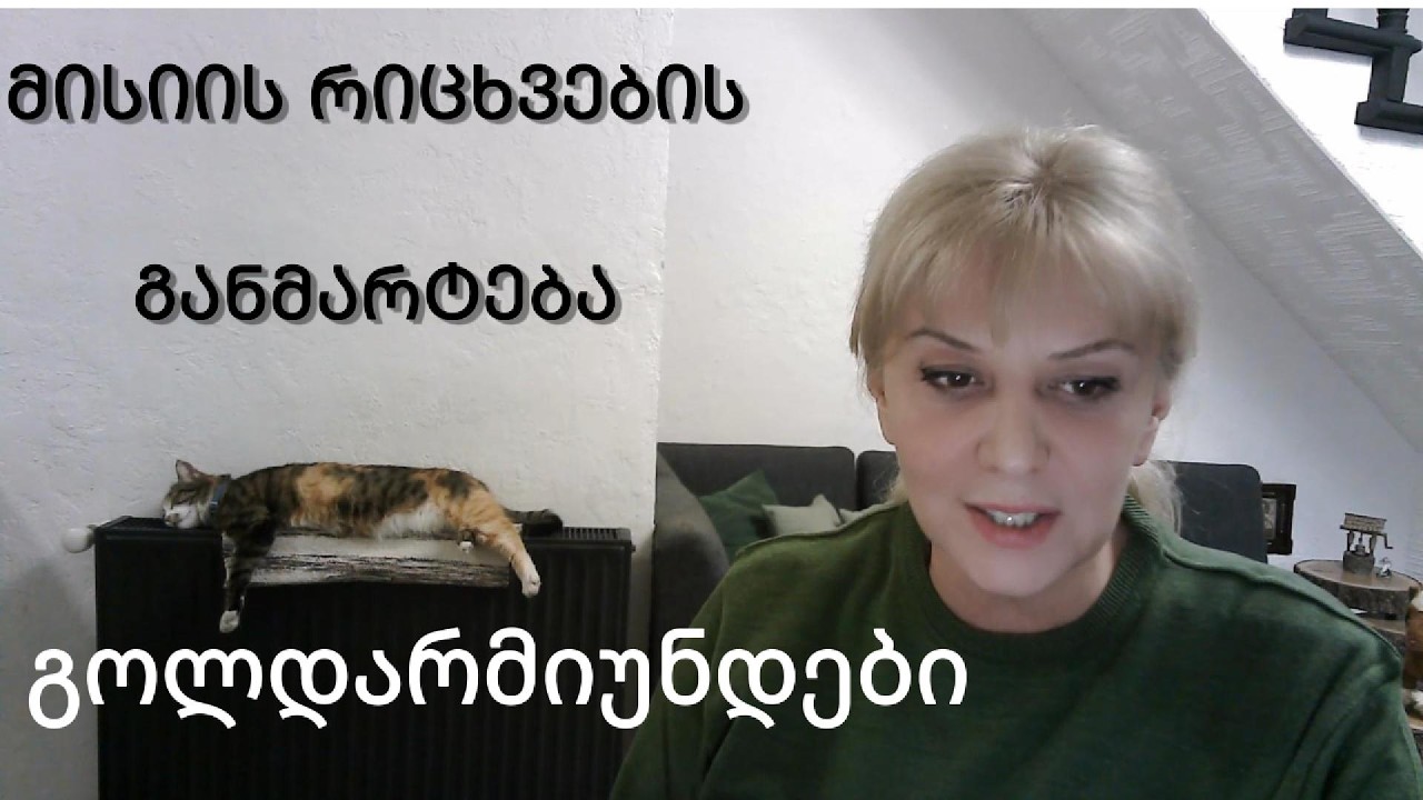 მისიის რიცხვების მნიშვნელობა. გოლდრამიუნდები.