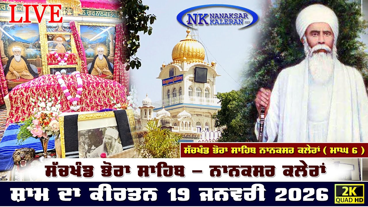 🔴Live Nanaksar Kaleran Evening Kirtan | 19 JANUARY 2026 ਸ਼ਾਮ ਵੇਲੇ ਦਾ ਕੀਰਤਨ Nanaksar Kirtan ( ਮਾਘ 6 )
