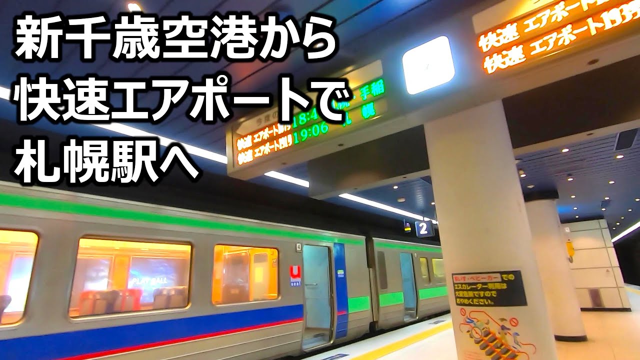 新千歳空港から札幌駅 快速エアポート