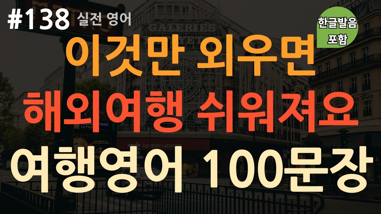 [ch138. 쉬운생활영어 100문장] *실전* | 여행영어 | 짧고 유용한 표현 | 해외 방문 전 꼭 외워가세요 | 이동 시 틀어만 놓아요 | 4회 반복 | 한글발음 포함
