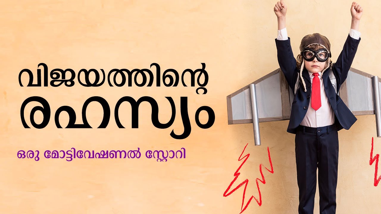Malayalam Motivational Story on Secret of Success | വിജയത്തിന്റെ രഹസ്യം