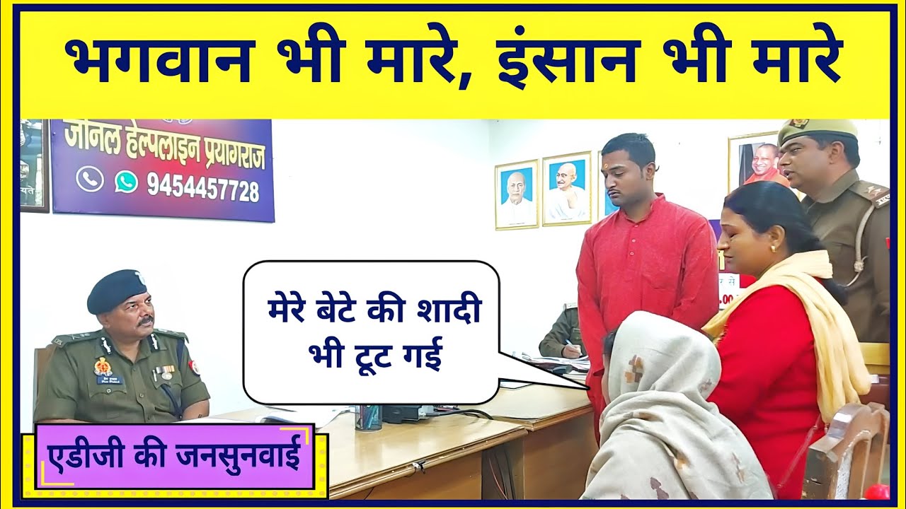 भगवान भी मारे, इंसान भी मारे || मेरे बेटे की शादी भी टूट गई || 17 लाख से ज्यादा की चोरी हुई थी #ips