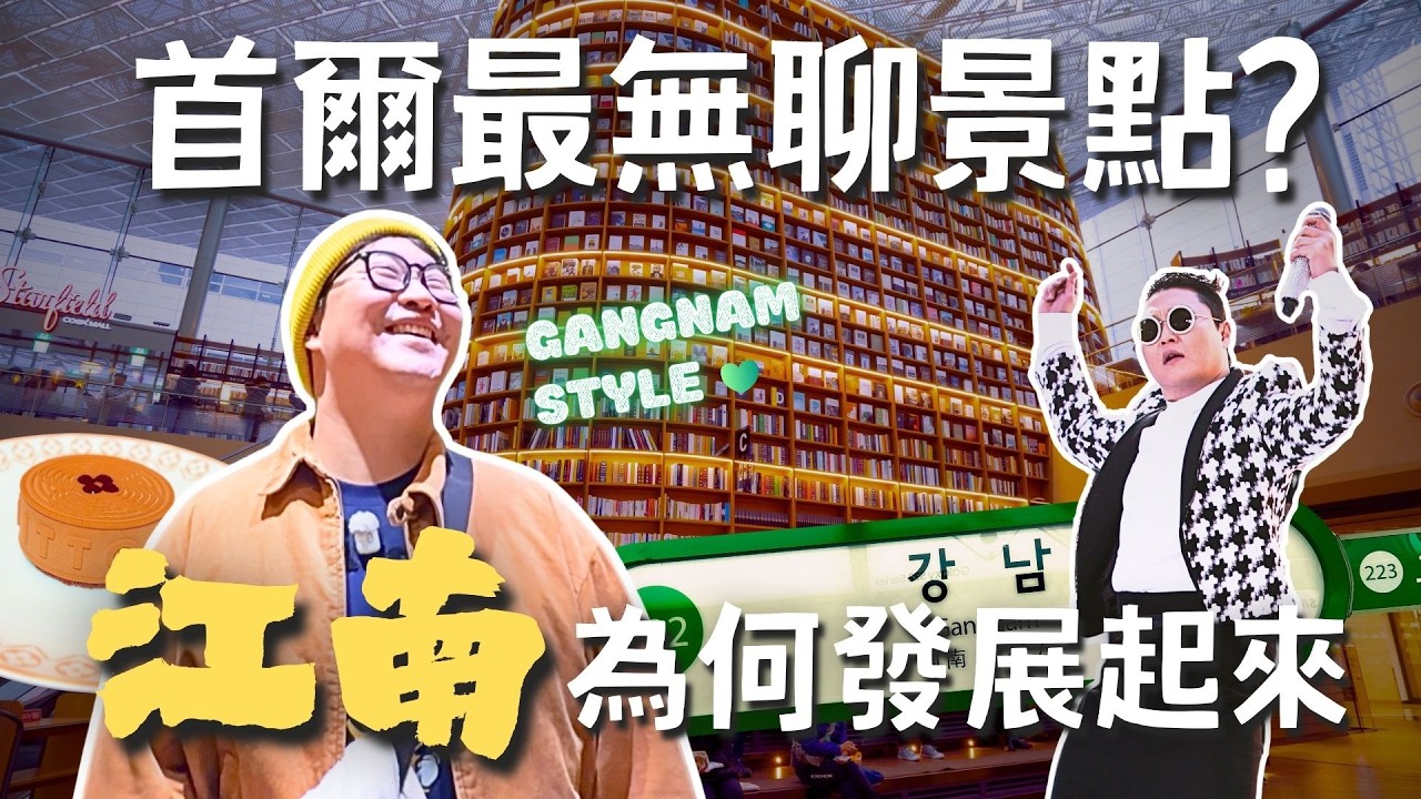 首爾最無聊景點😱？江南的發展故事...三星跟現代總裁好壞？| 胃公子 | 胃酸人生活