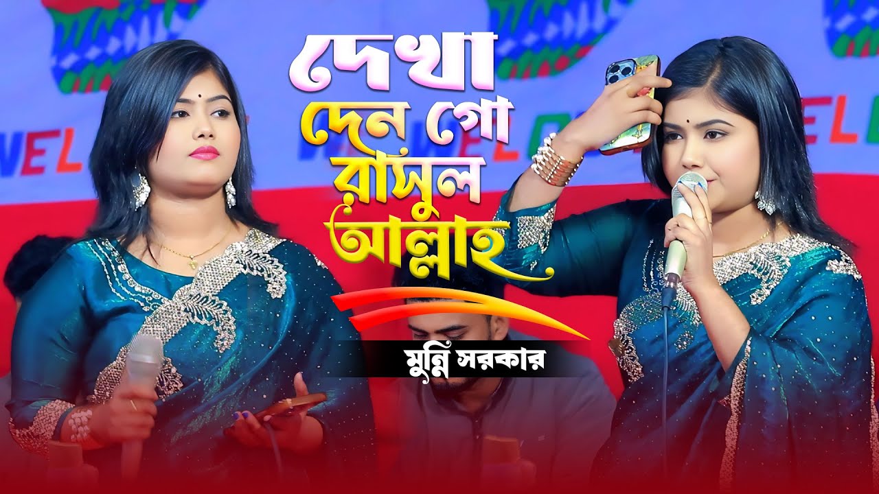 দেখা দেন গো রাসুল আল্লাহ। নতুন বছরের হিট গান মুন্নি সরকার | Dekha Den Go Rasul Allah | Munni Sarkar