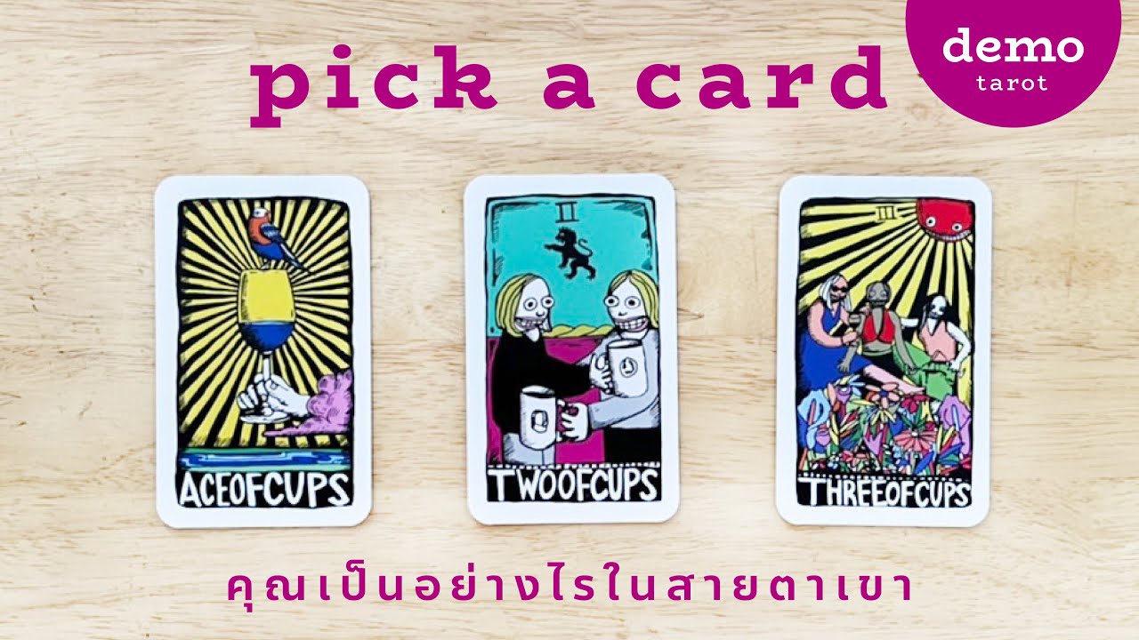คุณเป็นอย่างไรในสายตาเขา 👁💜 : PICK A CARD